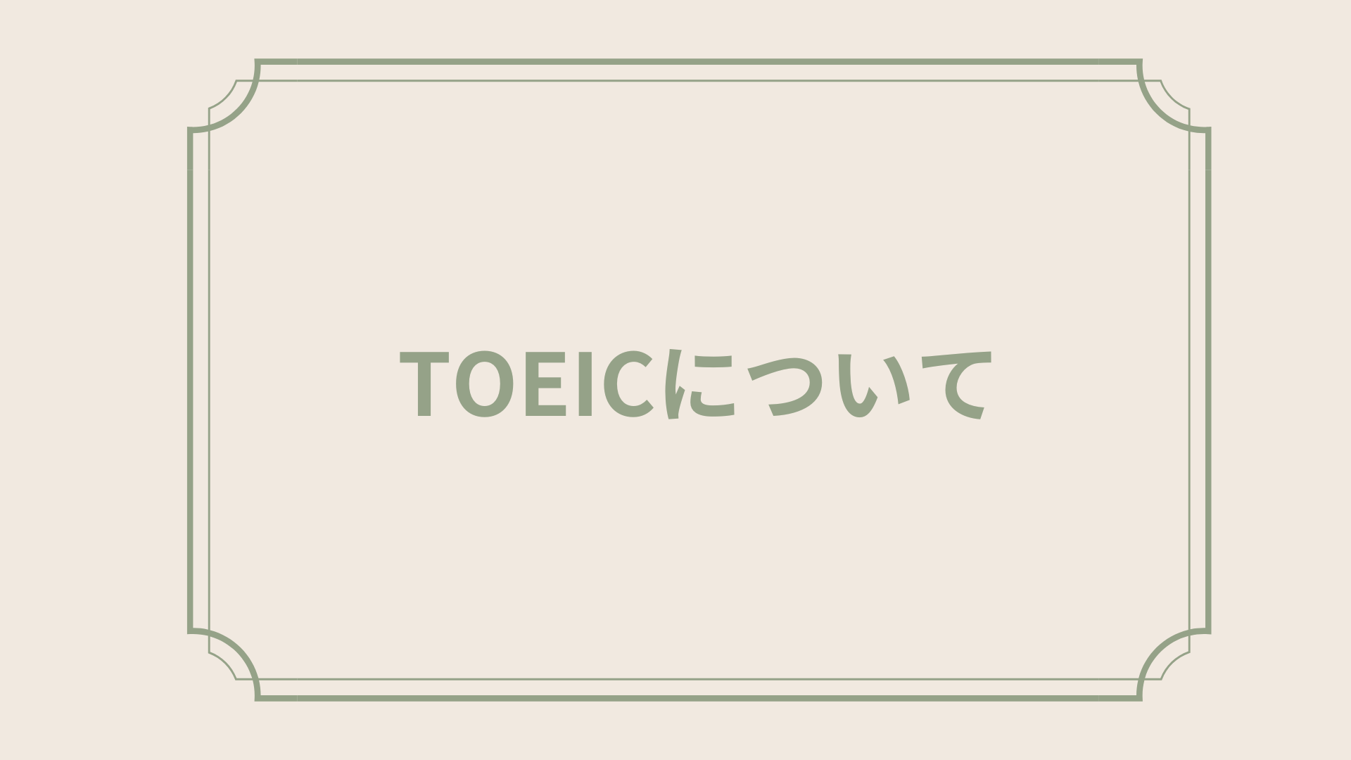 TOEICについて